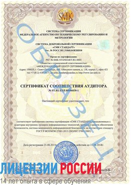 Образец сертификата соответствия аудитора №ST.RU.EXP.00006030-1 Сургут Сертификат ISO 27001